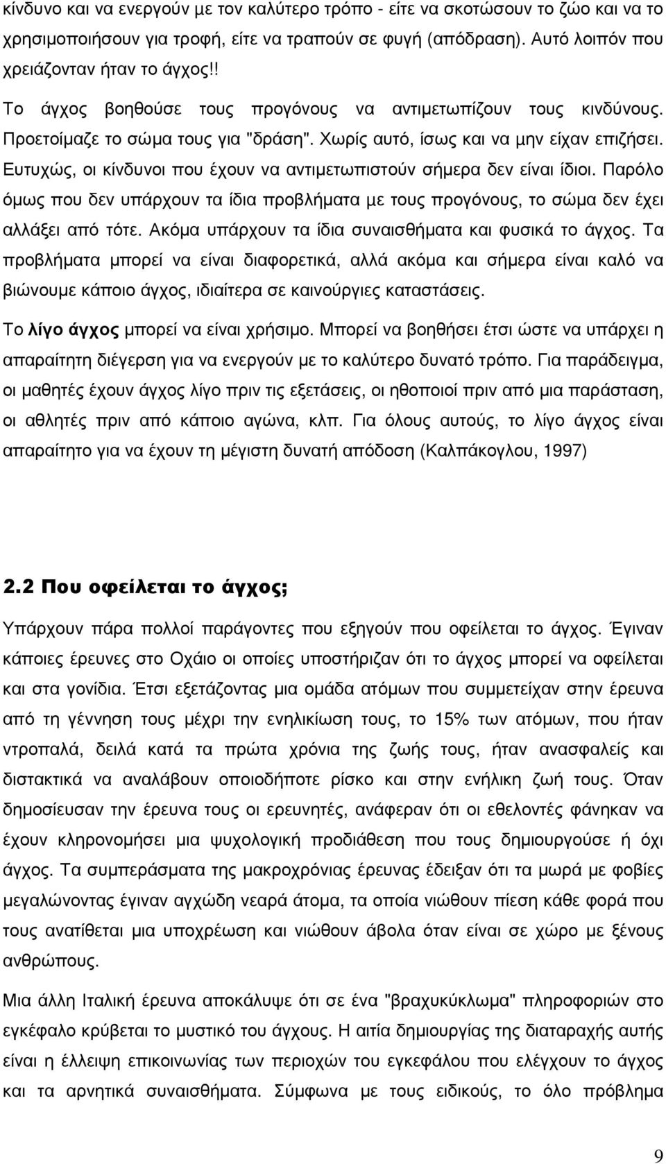 Ευτυχώς, οι κίνδυνοι που έχουν να αντιµετωπιστούν σήµερα δεν είναι ίδιοι. Παρόλο όµως που δεν υπάρχουν τα ίδια προβλήµατα µε τους προγόνους, το σώµα δεν έχει αλλάξει από τότε.