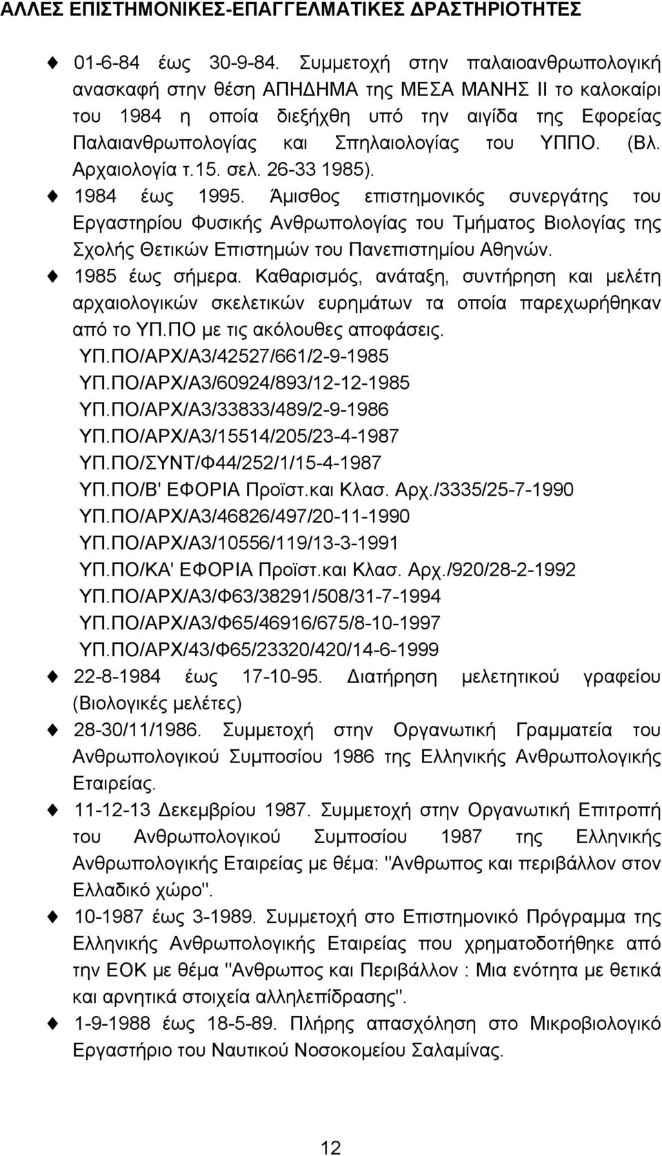 Αρχαιολογία τ.15. σελ. 26-33 1985). 1984 έως 1995. Άµισθος επιστηµονικός συνεργάτης του Εργαστηρίου Φυσικής Ανθρωπολογίας του Τµήµατος Βιολογίας της Σχολής Θετικών Επιστηµών του Πανεπιστηµίου Αθηνών.