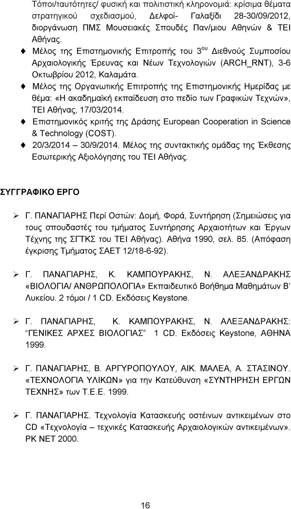 Μέλος της Οργανωτικής Επιτροπής της Επιστηµονικής Ηµερίδας µε θέµα: «Η ακαδηµαϊκή εκπαίδευση στο πεδίο των Γραφικών Τεχνών», ΤΕΙ Αθήνας, 17/03/2014.