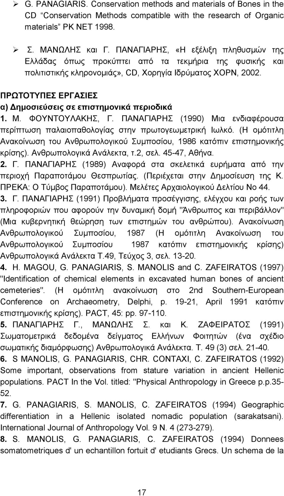 ΠΡΩΤΟΤΥΠΕΣ ΕΡΓΑΣΙΕΣ α) Δηµοσιεύσεις σε επιστηµονικά περιοδικά 1. Μ. ΦΟΥΝΤΟΥΛΑΚΗΣ, Γ. ΠΑΝΑΓΙΑΡΗΣ (1990) Μια ενδιαφέρουσα περίπτωση παλαιοπαθολογίας στην πρωτογεωµετρική Ιωλκό.