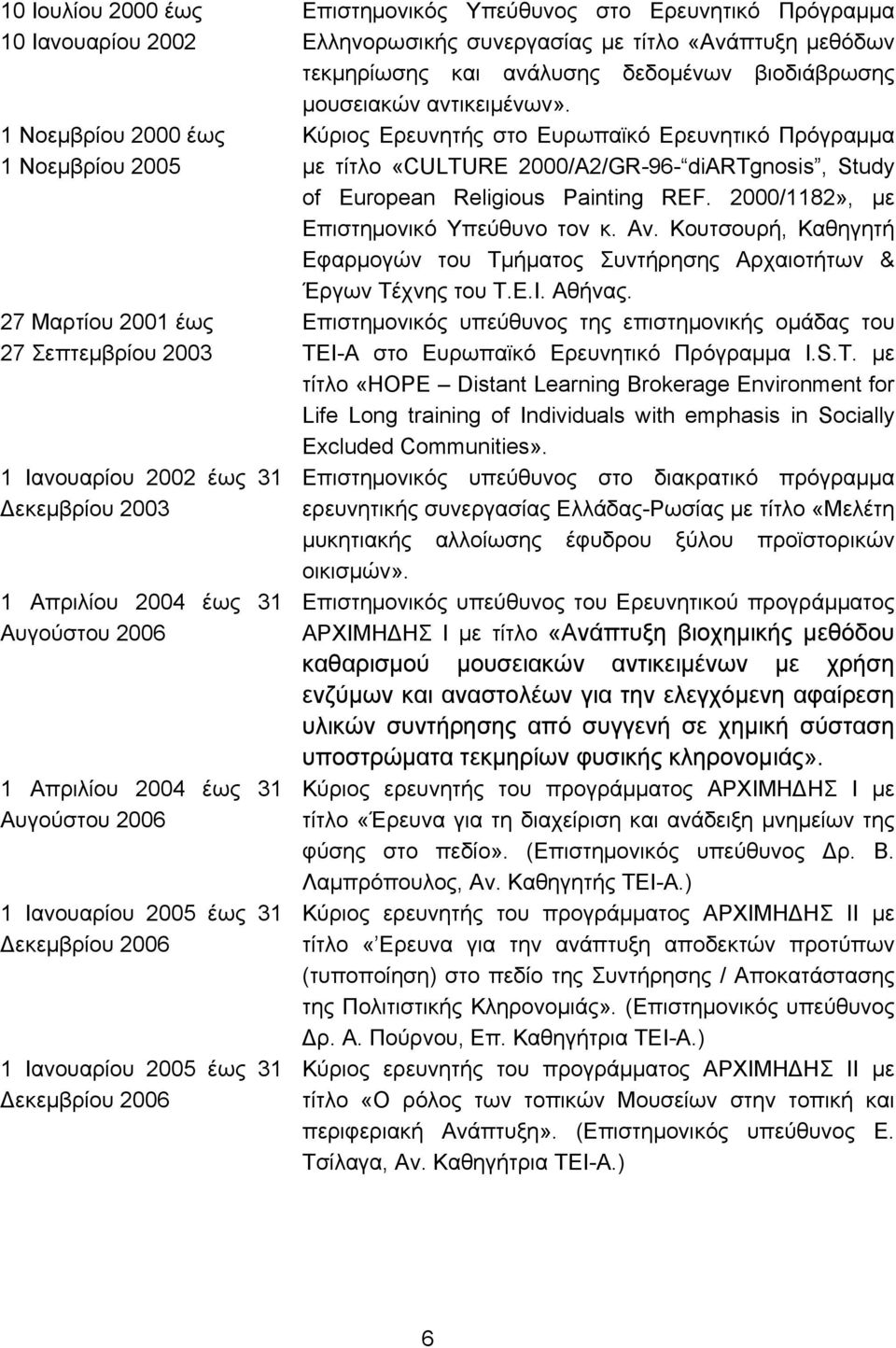 τίτλο «Ανάπτυξη µεθόδων τεκµηρίωσης και ανάλυσης δεδοµένων βιοδιάβρωσης µουσειακών αντικειµένων».