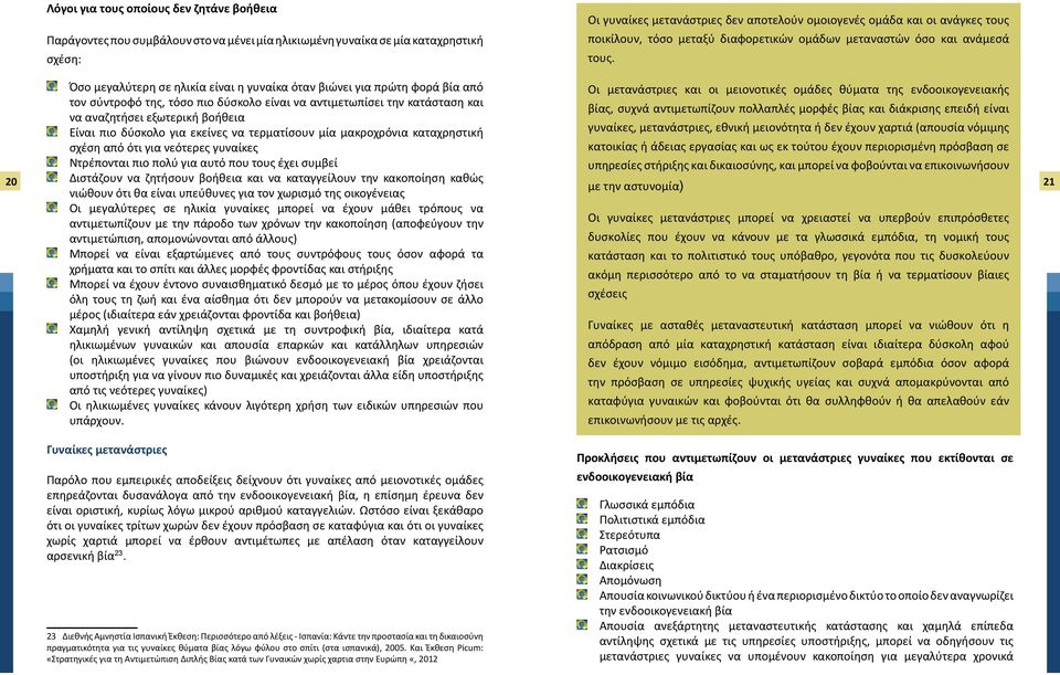 δύσκολο είναι να αντιμετωπίσει την κατάσταση και να αναζητήσει εξωτερική βοήθεια Είναι πιο δύσκολο για εκείνες να τερματίσουν μία μακροχρόνια καταχρηστική σχέση από ότι για νεότερες γυναίκες