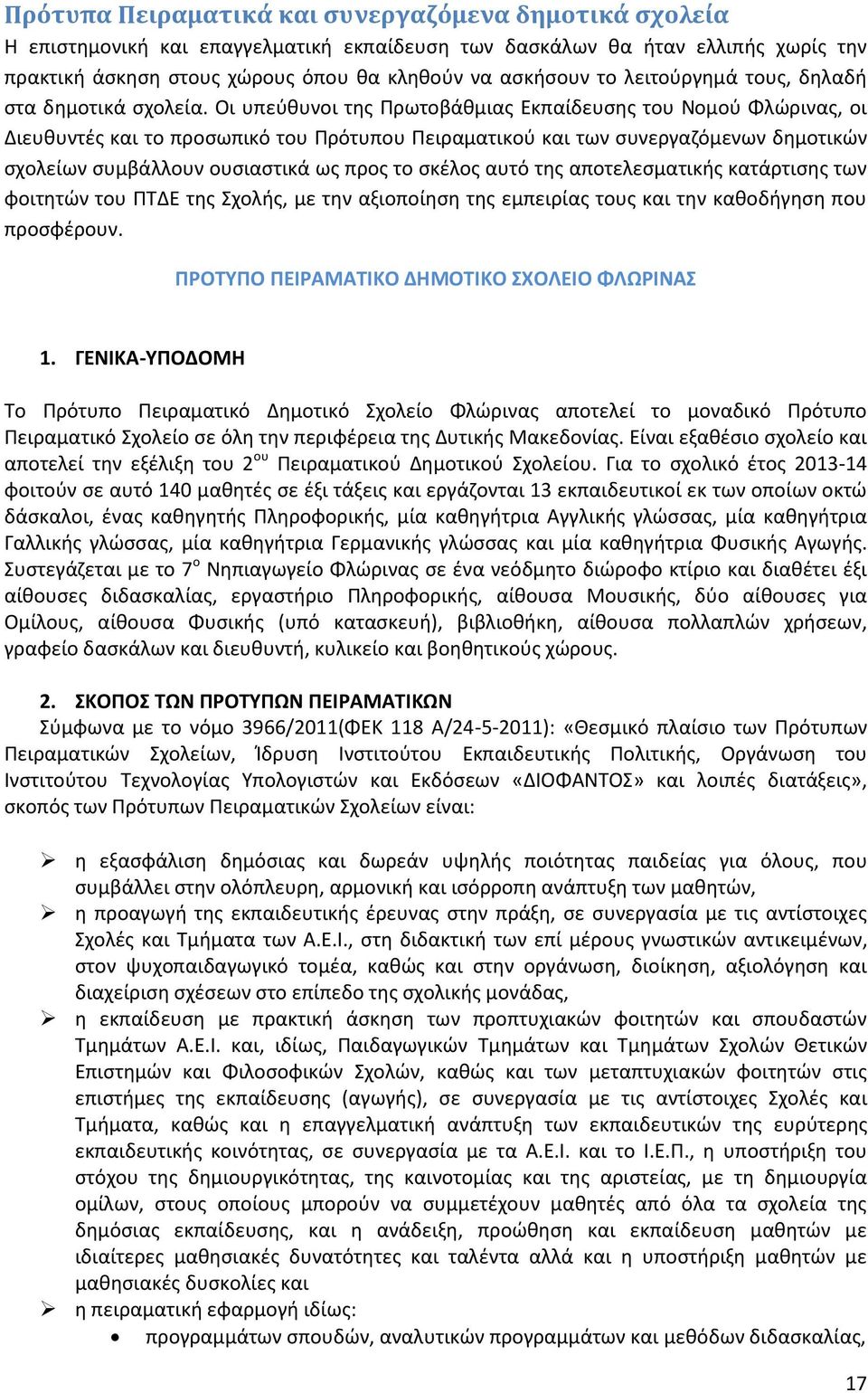 Οι υπεύθυνοι της Πρωτοβάθμιας Εκπαίδευσης του Νομού Φλώρινας, οι Διευθυντές και το προσωπικό του Πρότυπου Πειραματικού και των συνεργαζόμενων δημοτικών σχολείων συμβάλλουν ουσιαστικά ως προς το