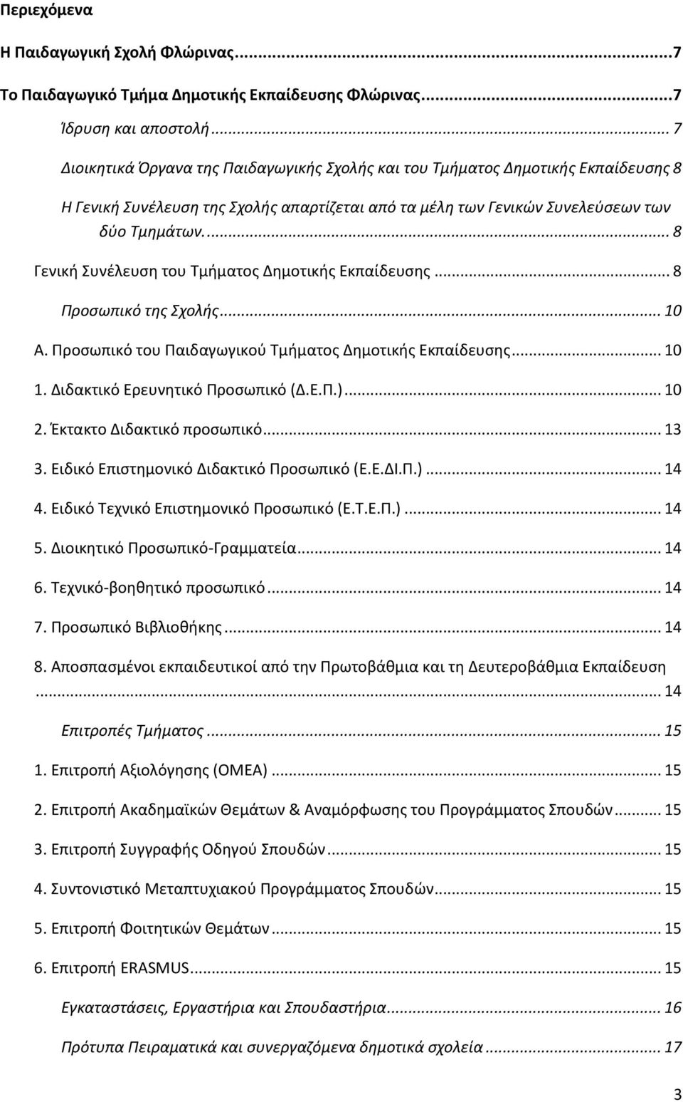 ... 8 Γενική Συνέλευση του Τμήματος Δημοτικής Εκπαίδευσης... 8 Προσωπικό της Σχολής... 10 Α. Προσωπικό του Παιδαγωγικού Τμήματος Δημοτικής Εκπαίδευσης... 10 1. Διδακτικό Ερευνητικό Προσωπικό (Δ.Ε.Π.).