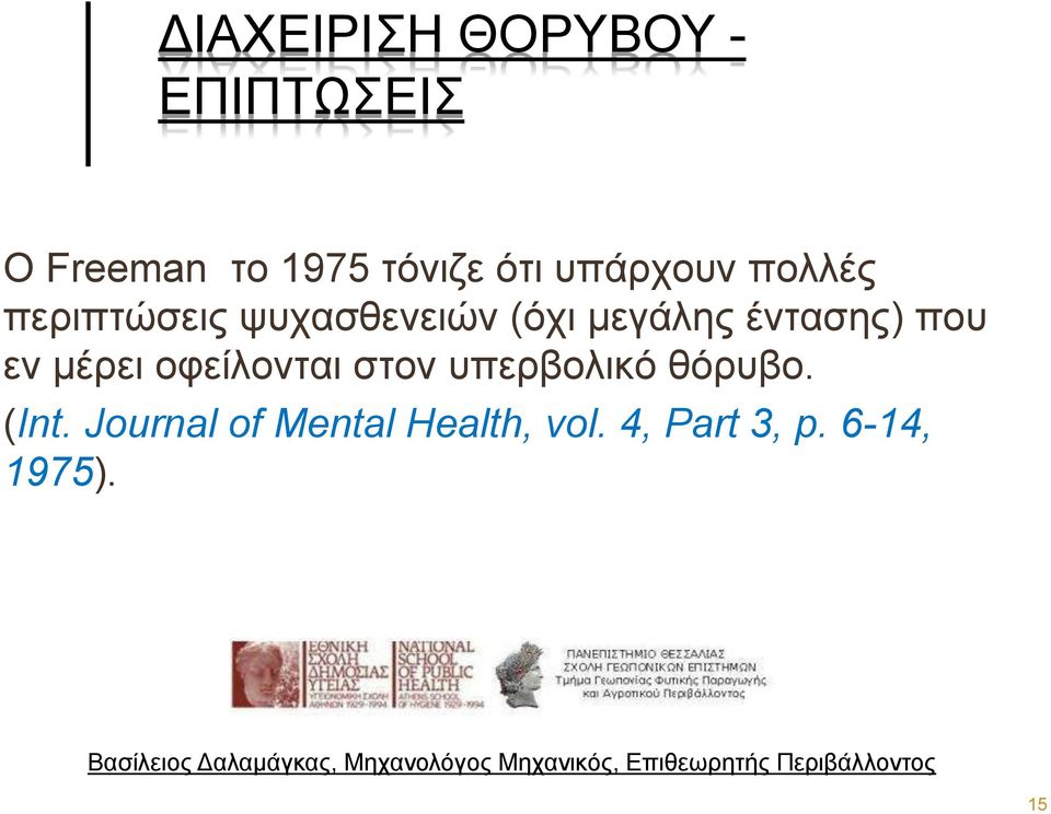 έντασης) που εν μέρει οφείλονται στον υπερβολικό θόρυβο.