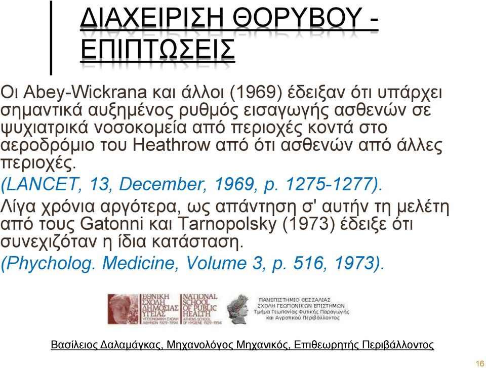 περιοχές. (LANCET, 13, December, 1969, p. 1275-1277).