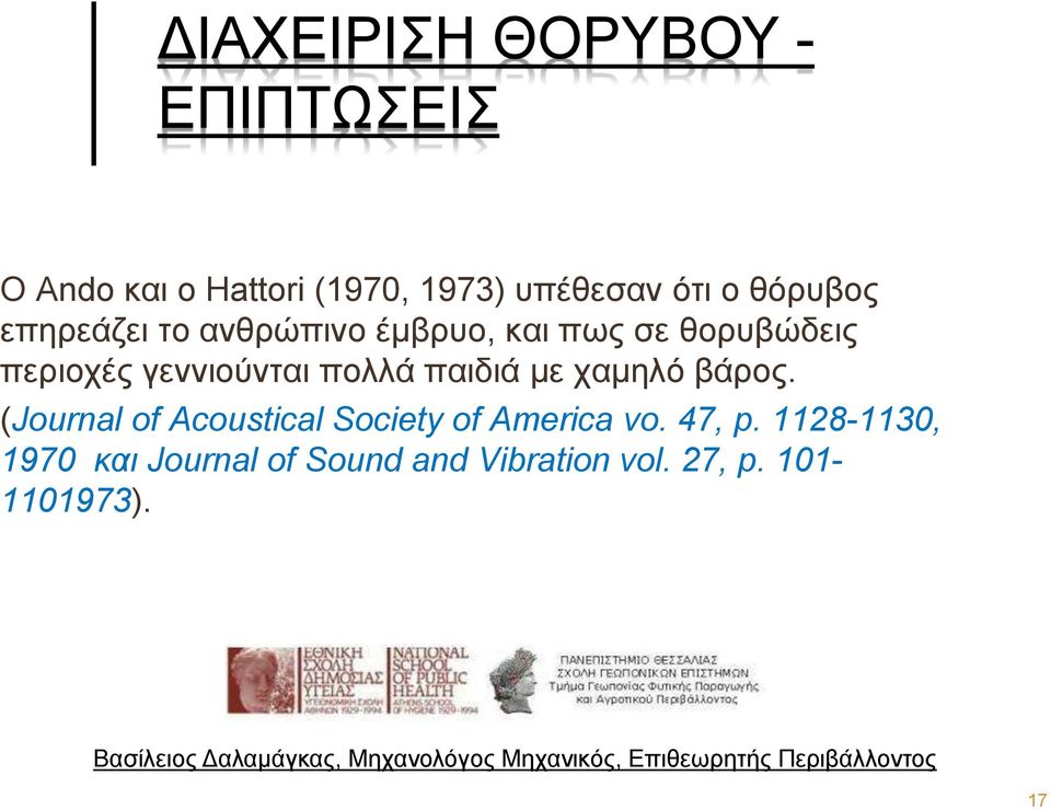 πολλά παιδιά με χαμηλό βάρος. (Journal of Acoustical Society of America vo. 47, p.