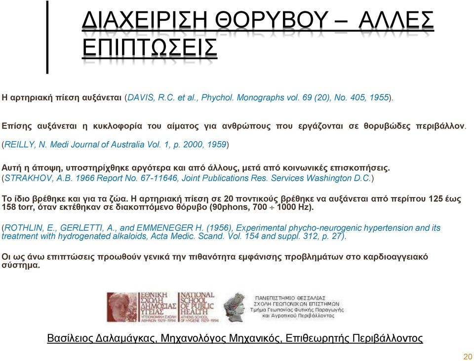 2000, 1959) Αυτή η άποψη, υποστηρίχθηκε αργότερα και από άλλους, μετά από κοινωνικές επισκοπήσεις. (STRAKHOV, A.B. 1966 Report No. 67-11646, Joint Publications Res. Services Washington D.C.