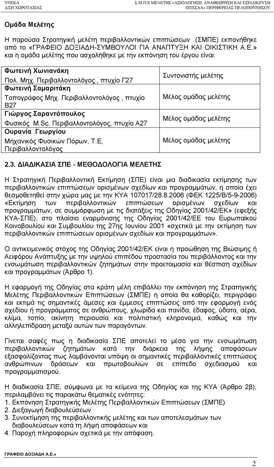 Περιβαλλοντολόγος, πτυχίο Α27 Ουρανία Γεωργίου Μηχανικός Φυσικών Πόρων, Τ.Ε, Περιβαλλοντολόγος Συντονιστής μελέτης Μέλος ομάδας μελέτης Μέλος ομάδας μελέτης Μέλος ομάδας μελέτης 2.3.