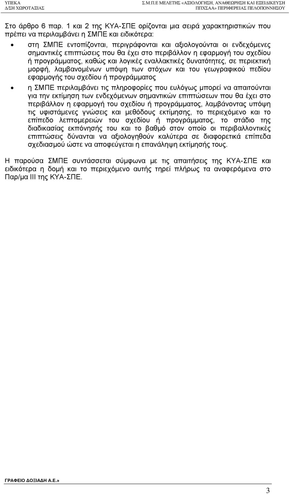 που θα έχει στο περιβάλλον η εφαρμογή του σχεδίου ή προγράμματος, καθώς και λογικές εναλλακτικές δυνατότητες, σε περιεκτική μορφή, λαμβανομένων υπόψη των στόχων και του γεωγραφικού πεδίου εφαρμογής