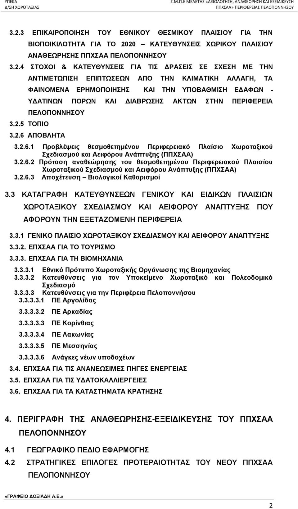 2.6.1 Προβλέψεις θεσμοθετημένου Περιφερειακό Πλαίσιο Χωροταξικού Σχεδιασμού και Αειφόρου Ανάπτυξης (ΠΠΧΣΑΑ) 3.2.6.2 Πρόταση αναθεώρησης του θεσμοθετημένου Περιφερειακού Πλαισίου Χωροταξικού Σχεδιασμού και Αειφόρου Ανάπτυξης (ΠΠΧΣΑΑ) 3.