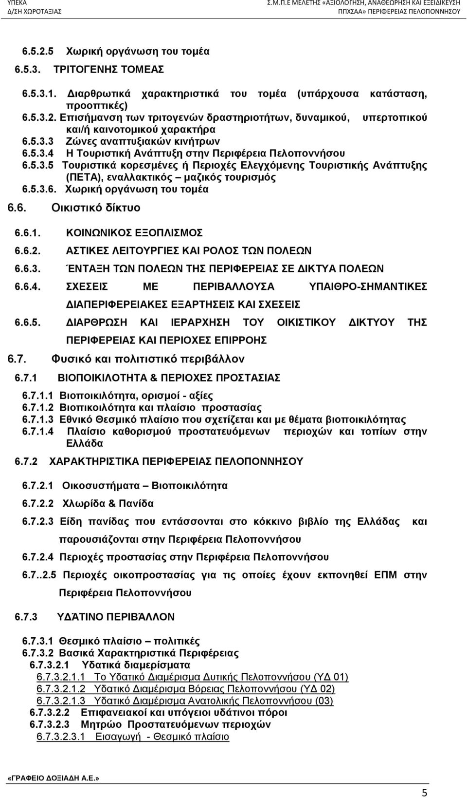 5.3.6. Χωρική οργάνωση του τομέα 6.6. Οικιστικό δίκτυο 6.6.1. ΚΟΙΝΩΝΙΚΟΣ ΕΞΟΠΛΙΣΜΟΣ 6.6.2. ΑΣΤΙΚΕΣ ΛΕΙΤΟΥΡΓΙΕΣ ΚΑΙ ΡΟΛΟΣ ΤΩΝ ΠΟΛΕΩΝ 6.6.3. ΈΝΤΑΞΗ ΤΩΝ ΠΟΛΕΩΝ ΤΗΣ ΠΕΡΙΦΕΡΕΙΑΣ ΣΕ ΔΙΚΤΥΑ ΠΟΛΕΩΝ 6.6.4.