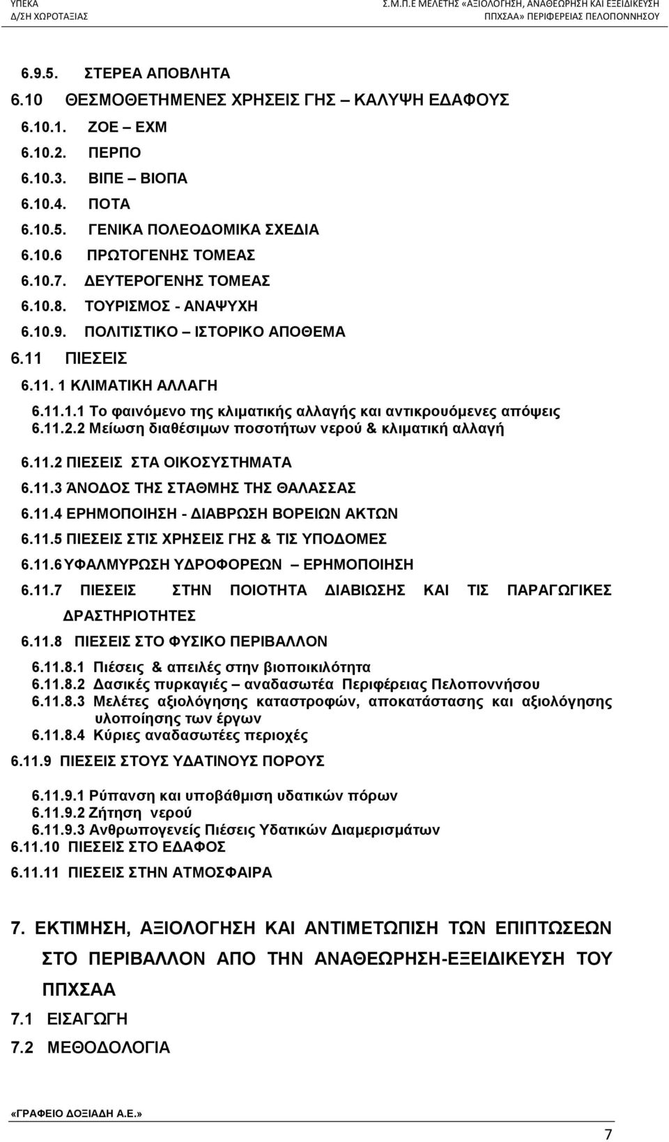 2 Μείωση διαθέσιμων ποσοτήτων νερού & κλιματική αλλαγή 6.11.2 ΠΙΕΣΕΙΣ ΣΤΑ ΟΙΚΟΣΥΣΤΗΜΑΤΑ 6.11.3 ΆΝΟΔΟΣ ΤΗΣ ΣΤΑΘΜΗΣ ΤΗΣ ΘΑΛΑΣΣΑΣ 6.11.4 ΕΡΗΜΟΠΟΙΗΣΗ - ΔΙΑΒΡΩΣΗ ΒΟΡΕΙΩΝ ΑΚΤΩΝ 6.11.5 ΠΙΕΣΕΙΣ ΣΤΙΣ ΧΡΗΣΕΙΣ ΓΗΣ & ΤΙΣ ΥΠΟΔΟΜΕΣ 6.