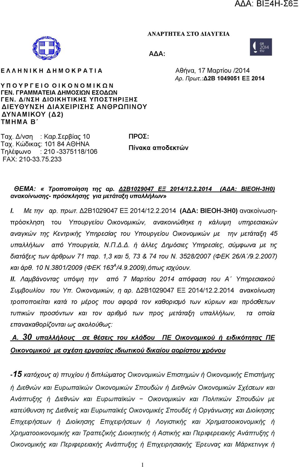 18/106 FAX: 210-33.75.233 ΠΡΟ: Πίνακα αποδεκτών ΘΔΜΑ: «Σποποποίηζη ηηρ απ. Γ2Β1029047 ΔΞ 2014/12.2.2014 ανακοίνωζηρ- ππόζκληζηρ για μεηάηαξη ςπαλλήλων» (ΑΓΑ: ΒΙΔΟΗ-3Η0) I. Με ηελ αξ. πξση.