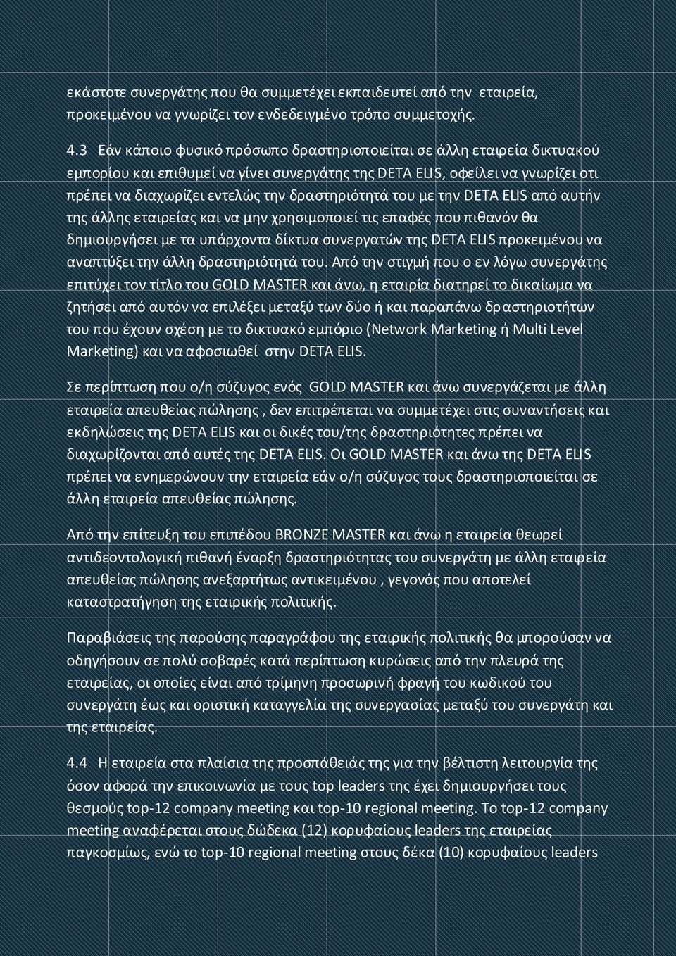 δραστηριότητά του με την DETA ELIS από αυτήν της άλλης εταιρείας και να μην χρησιμοποιεί τις επαφές που πιθανόν θα δημιουργήσει με τα υπάρχοντα δίκτυα συνεργατών της DETA ELIS προκειμένου να