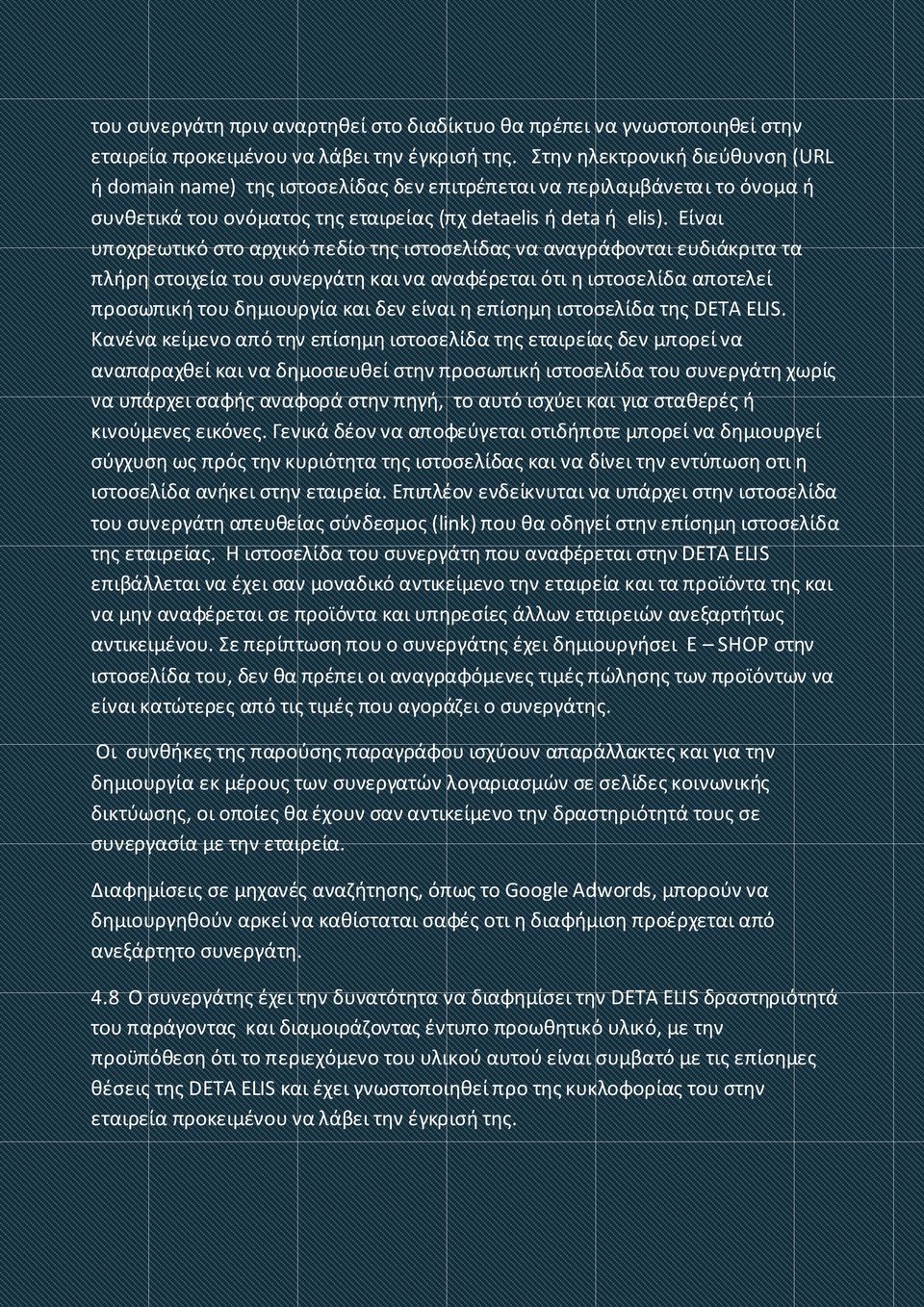 Είναι υποχρεωτικό στο αρχικό πεδίο της ιστοσελίδας να αναγράφονται ευδιάκριτα τα πλήρη στοιχεία του συνεργάτη και να αναφέρεται ότι η ιστοσελίδα αποτελεί προσωπική του δημιουργία και δεν είναι η