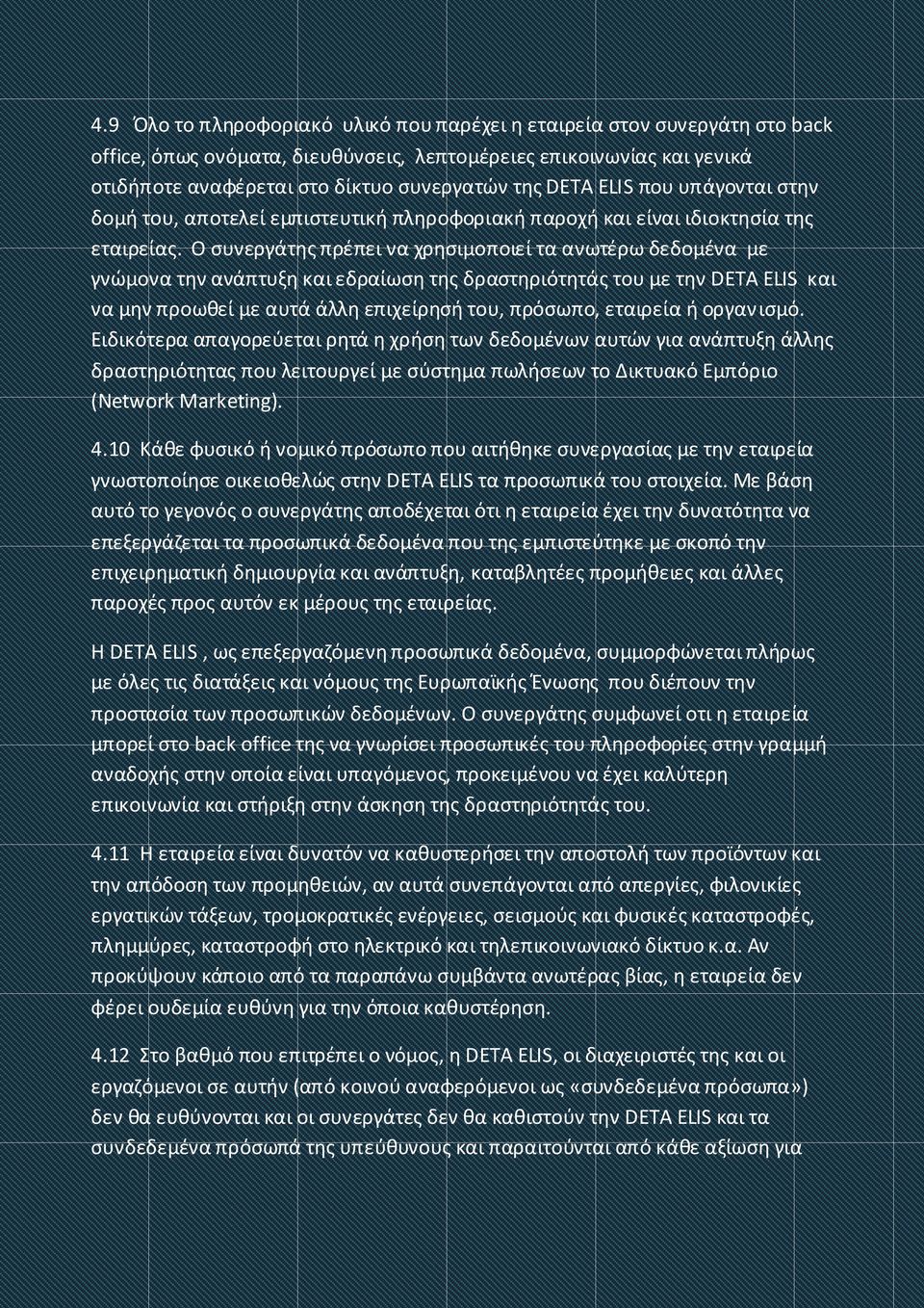 Ο συνεργάτης πρέπει να χρησιμοποιεί τα ανωτέρω δεδομένα με γνώμονα την ανάπτυξη και εδραίωση της δραστηριότητάς του με την DETA ELIS και να μην προωθεί με αυτά άλλη επιχείρησή του, πρόσωπο, εταιρεία