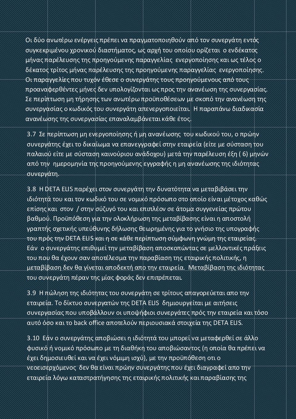 Οι παραγγελίες που τυχόν έθεσε ο συνεργάτης τους προηγούμενους από τους προαναφερθέντες μήνες δεν υπολογίζονται ως προς την ανανέωση της συνεργασίας.