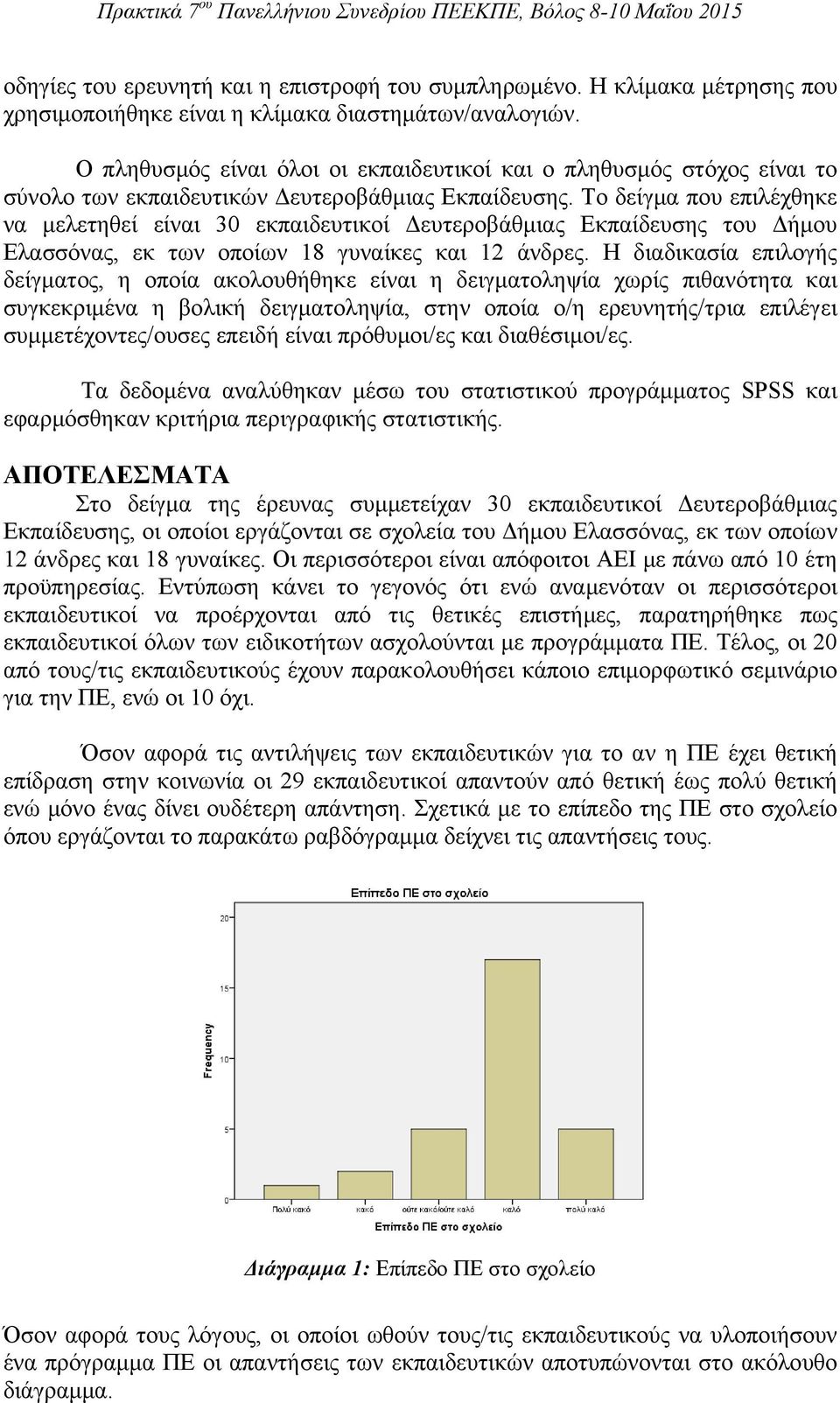 Το δείγμα που επιλέχθηκε να μελετηθεί είναι 3 εκπαιδευτικοί Δευτεροβάθμιας Εκπαίδευσης του Δήμου Ελασσόνας, εκ των οποίων 1 γυναίκες και άνδρες.