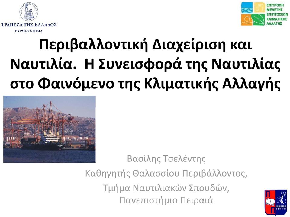 Κλιματικής Αλλαγής Βασίλης Τσελέντης Καθηγητής