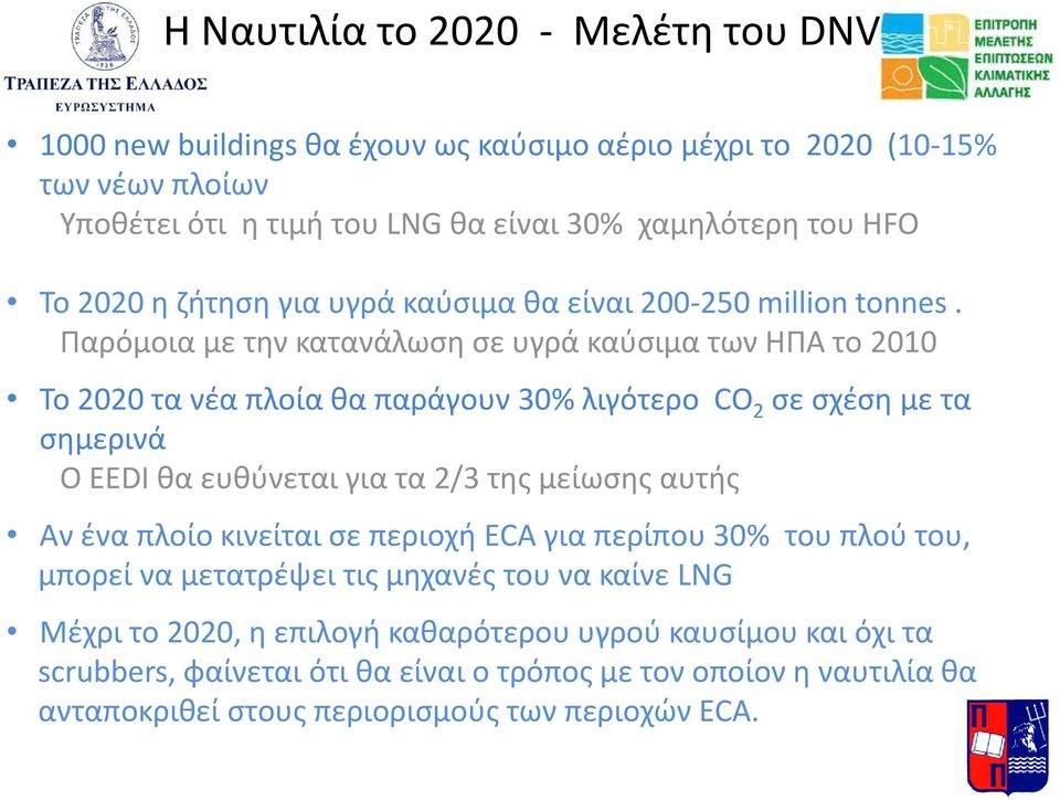 Παρόμοια με την κατανάλωση σε υγρά καύσιμα των ΗΠΑ το 2010 Το 2020 τα νέα πλοία θα παράγουν 30% λιγότερο CO 2 σε σχέση με τα σημερινά Ο EEDI θα ευθύνεται για τα 2/3 της μείωσης αυτής