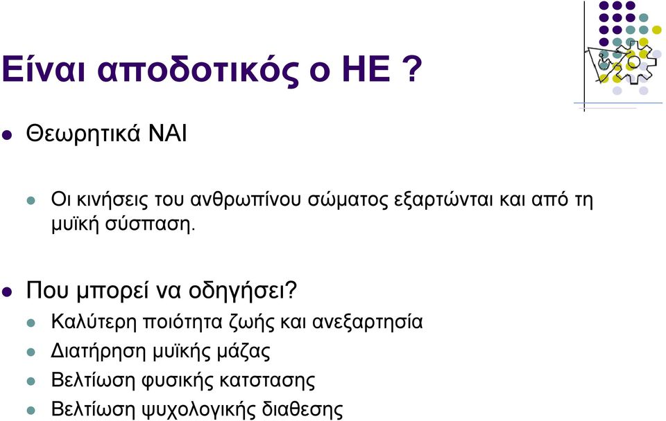 και από τη μυϊκή σύσπαση. Που μπορεί να οδηγήσει?