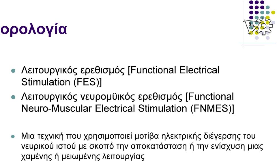 Stimulation (FNMES)] Μια τεχνική που χρησιμοποιεί μοτίβα ηλεκτρικής διέγερσης