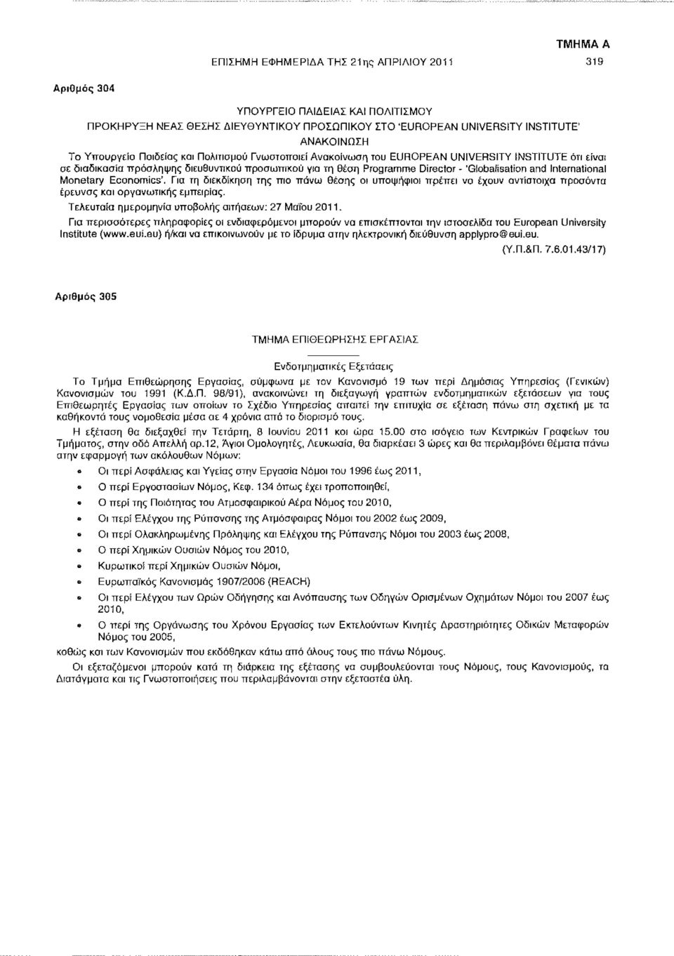 International Monetary Economies'. Για τη διεκδίκηση της πιο πάνω θέσης οι υποψήφιοι πρέπει να έχουν αντίστοιχα προσόντα έρευνας και οργανωτικής εμπειρίας.