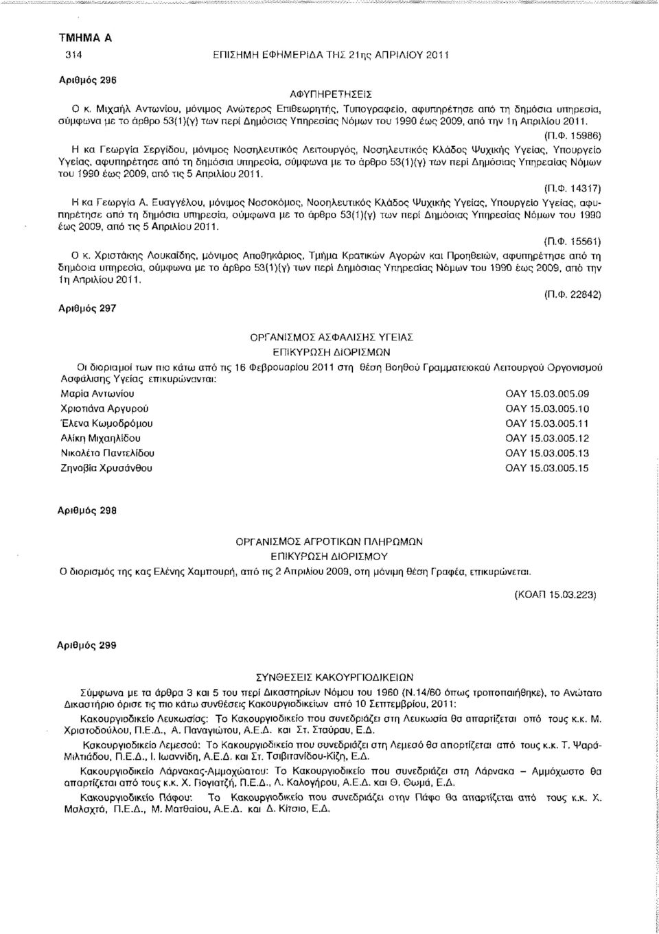 15986) Η κα Γεωργία Σεργίδου, μόνιμος Νοσηλευτικός Λειτουργός, Νοσηλευτικός Κλάδος Ψυχικής Υγείας, Υπουργείο Υγείας, αφυπηρετησε από τη δημόσια υπηρεσία, σύμφωνα με το άρθρο 53(1 )(γ) των περί