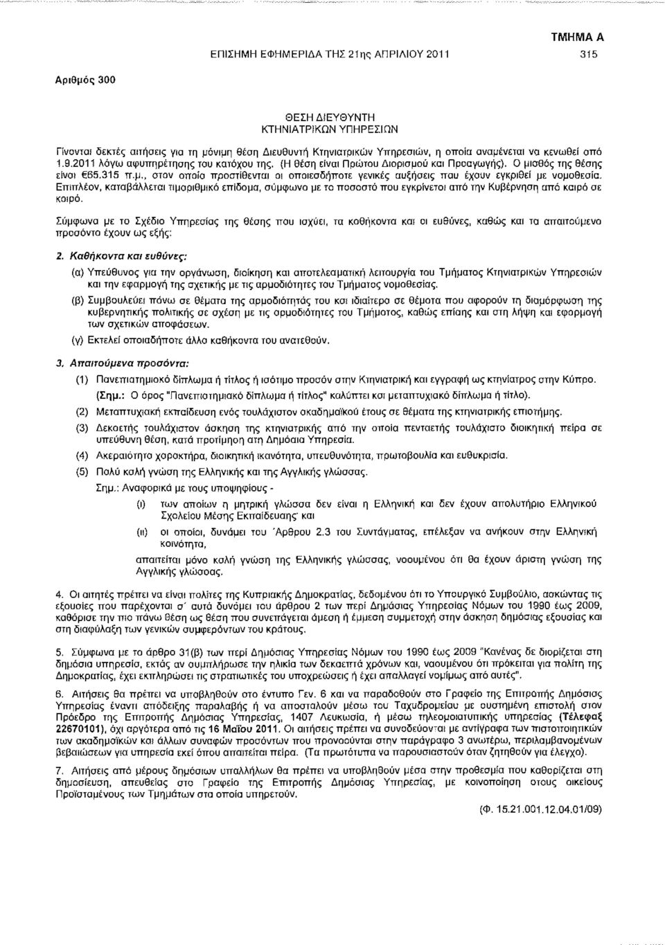 Επιπλέον, καταβάλλεται τιμαριθμικό επίδομα, σύμφωνα με το ποσοστό που εγκρίνεται από την Κυβέρνηση από καιρό σε καιρό.