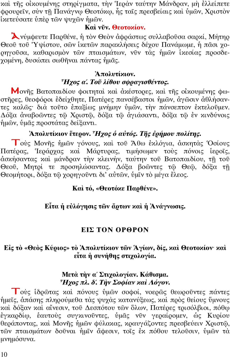 ας µ ς. πολυ ίκιον. χος α. Το λίθου σφραγισθέν ος.