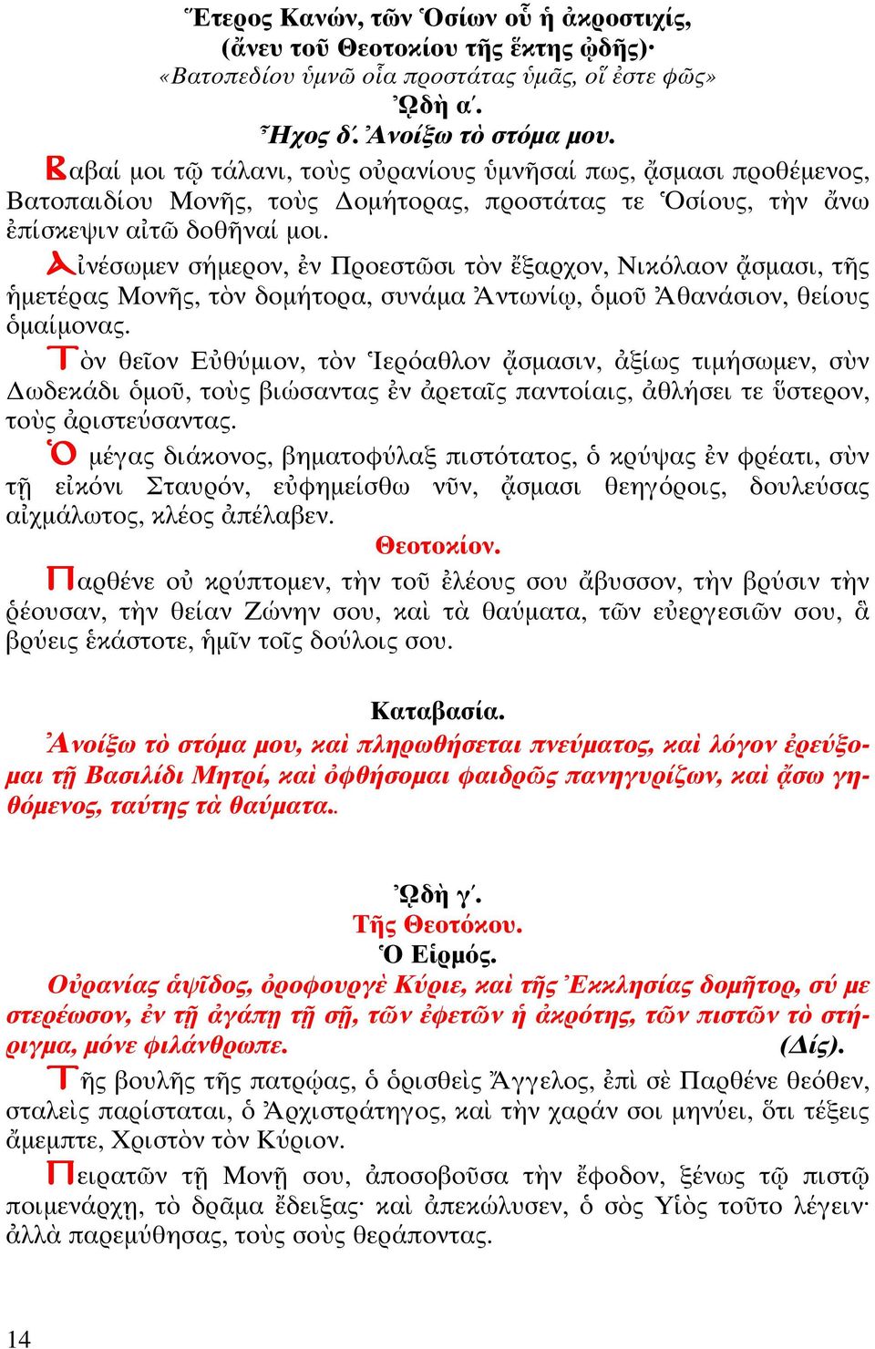 Α νέσωµεν σήµερον, ν Προεσ σι ν ξαρχον, Νικόλαον σµασι, ς µε έρας Μον ς, ν δοµή ορα, συνάµα ν ωνί, µο θανάσιον, θείους µαίµονας.