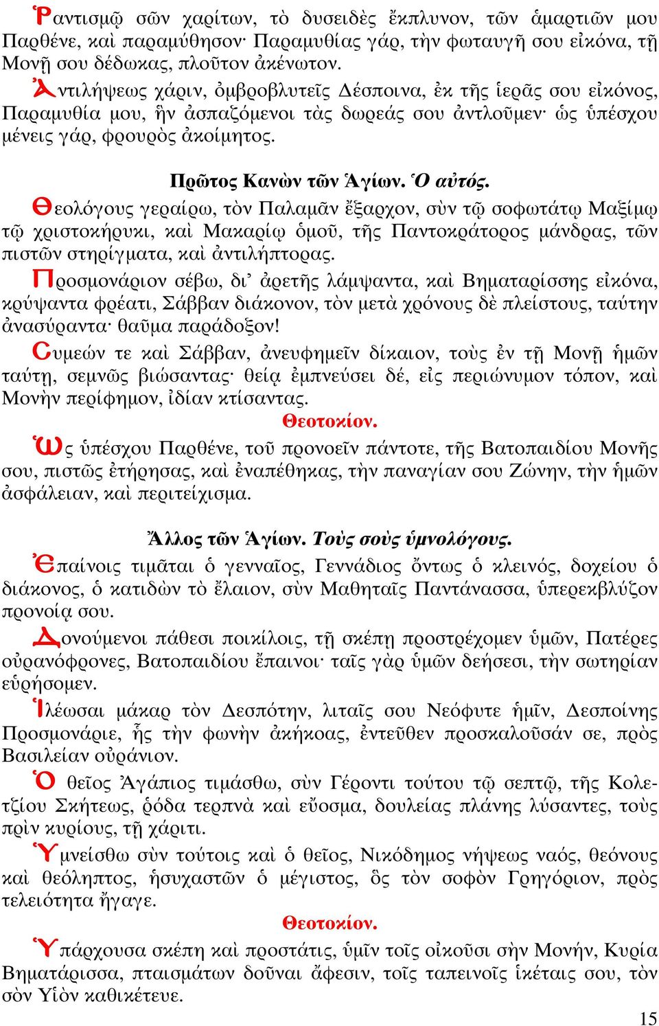 Θεολόγους γεραίρω, ν Παλαµ ν ξαρχον, σ ν σοφω ά Μαξίµ χρισ οκήρυκι, κα Μακαρί µο, ς Παν οκρά ορος µάνδρας, ν πισ ν σ ηρίγµα α, κα ν ιλήπ ορας.