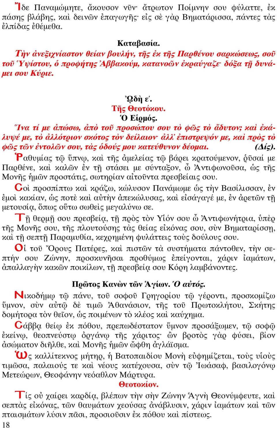 να ί µε πώσω, π ο προσώπου σου φ ς δυ ον; κα κάλυψέ µε, λλό ριον σκό ος ν δείλαιον λλ πισ ρεψόν µε, κα πρ ς φ ς ν ν ολ ν σου, ς δούς µου κα εύθυνον δέοµαι. ( ίς).