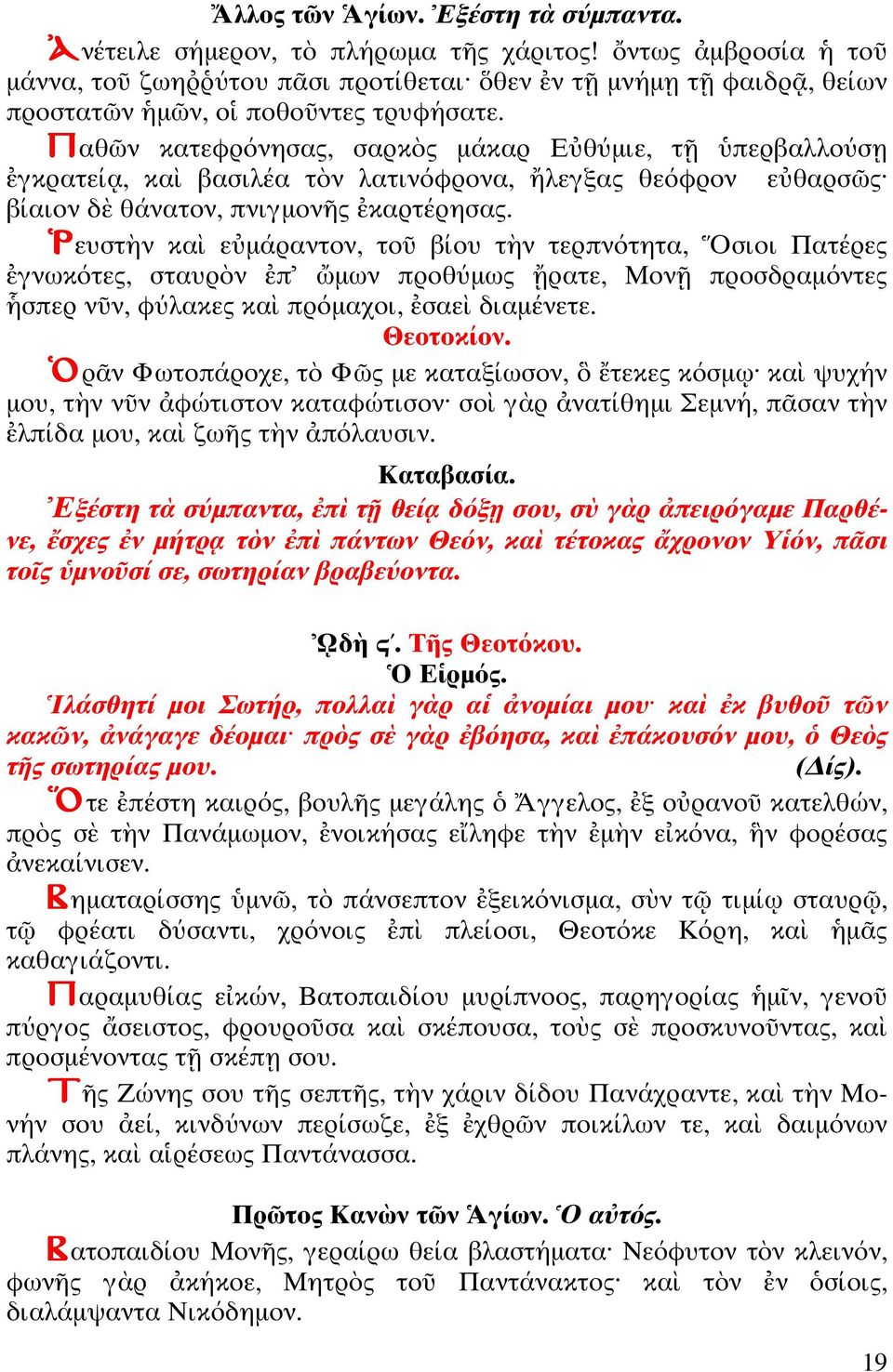 ευσ ν κα ε µάραν ον, ο βίου ν ερπνό η α, σιοι Πα έρες γνωκό ες, σ αυρ ν π µων προθύµως ρα ε, Μον προσδραµόν ες σπερ ν ν, φύλακες κα πρόµαχοι, σαε διαµένε ε. Θεο οκίον.