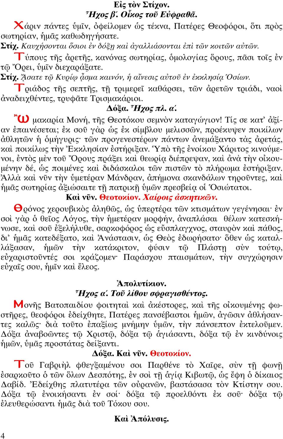 Τριάδος ς σεπ ς, ριµερε καθάρσει, ν ρε ν ριάδι, ναο ναδειχθέν ες, ρυφ ε Τρισµακάριοι. όξα. χος πλ. α. µακαρία Μονή, ς Θεο όκου σεµν ν κα αγώγιον!