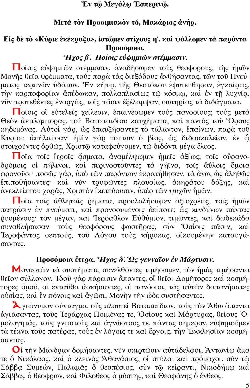 ν κήπ, ς Θεο όκου φυ εύθησαν, γκαίρως, ν καρποφορίαν πέδωκαν, πολλαπλασίως κόσµ, κα ν λυχνί, ν ν προ εθέν ες ναργ ς, ο ς π σιν ξέλαµψαν, σω ηρίας διδάγµα α.