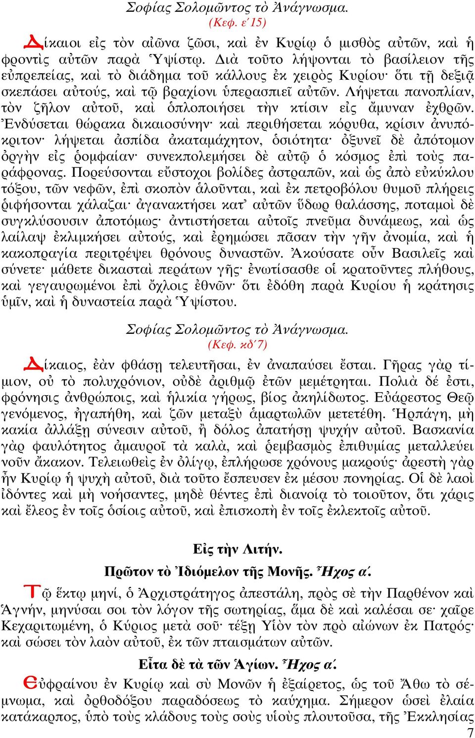 νδύσε αι θώρακα δικαιοσύνην κα περιθήσε αι κόρυθα, κρίσιν νυπόκρι ον λήψε αι σπίδα κα αµάχη ον, σιό η α ξυνε δ πό οµον ργ ν ε ς οµφαίαν συνεκπολεµήσει δ α κόσµος π ο ς παράφρονας.