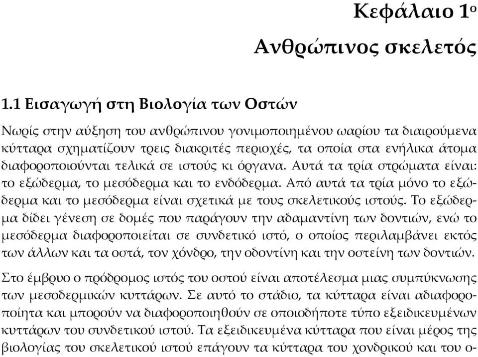 τελικά σε ιστούς κι όργανα. Αυτά τα τρία στρώματα είναι: το εξώδερμα, το μεσόδερμα και το ενδόδερμα. Από αυτά τα τρία μόνο το εξώδερμα και το μεσόδερμα είναι σχετικά με τους σκελετικούς ιστούς.