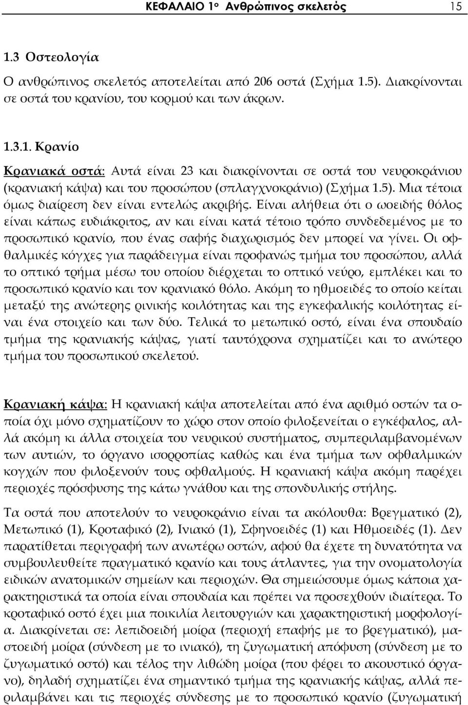 Είναι αλήθεια ότι ο ωοειδής θόλος είναι κάπως ευδιάκριτος, αν και είναι κατά τέτοιο τρόπο συνδεδεμένος με το προσωπικό κρανίο, που ένας σαφής διαχωρισμός δεν μπορεί να γίνει.