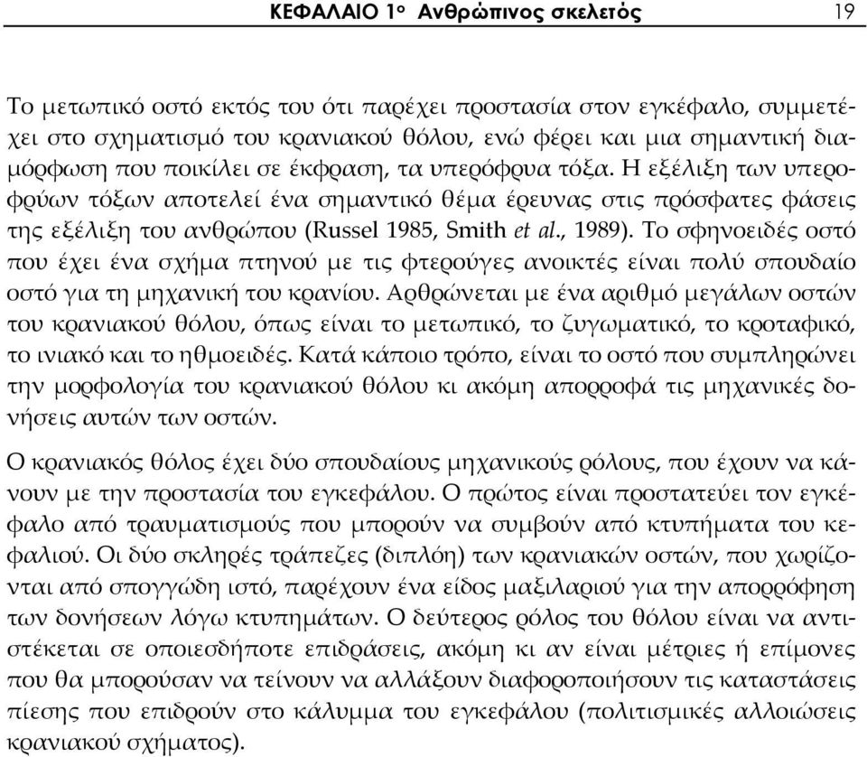 Το σφηνοειδές οστό που έχει ένα σχήμα πτηνού με τις φτερούγες ανοικτές είναι πολύ σπουδαίο οστό για τη μηχανική του κρανίου.