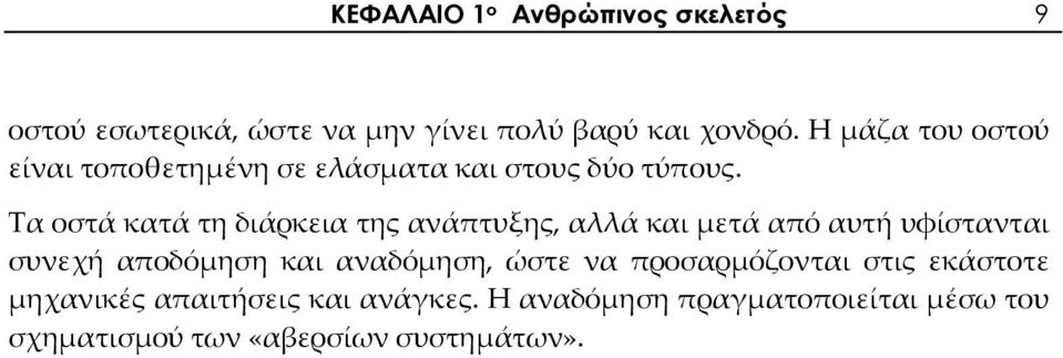 Τα οστά κατά τη διάρκεια της ανάπτυξης, αλλά και μετά από αυτή υφίστανται συνεχή αποδόμηση και