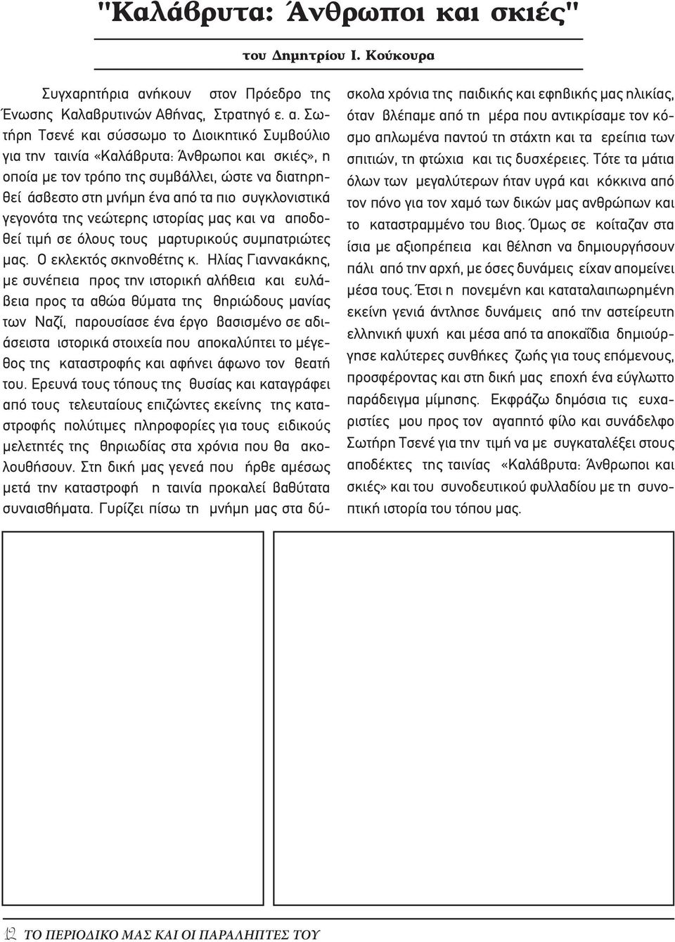 Σωτήρη Τσενέ και σύσσωμο το Διοικητικό Συμβούλιο για την ταινία «Καλάβρυτα: Άνθρωποι και σκιές», η οποία με τον τρόπο της συμβάλλει, ώστε να διατηρηθεί άσβεστο στη μνήμη ένα από τα πιο συγκλονιστικά