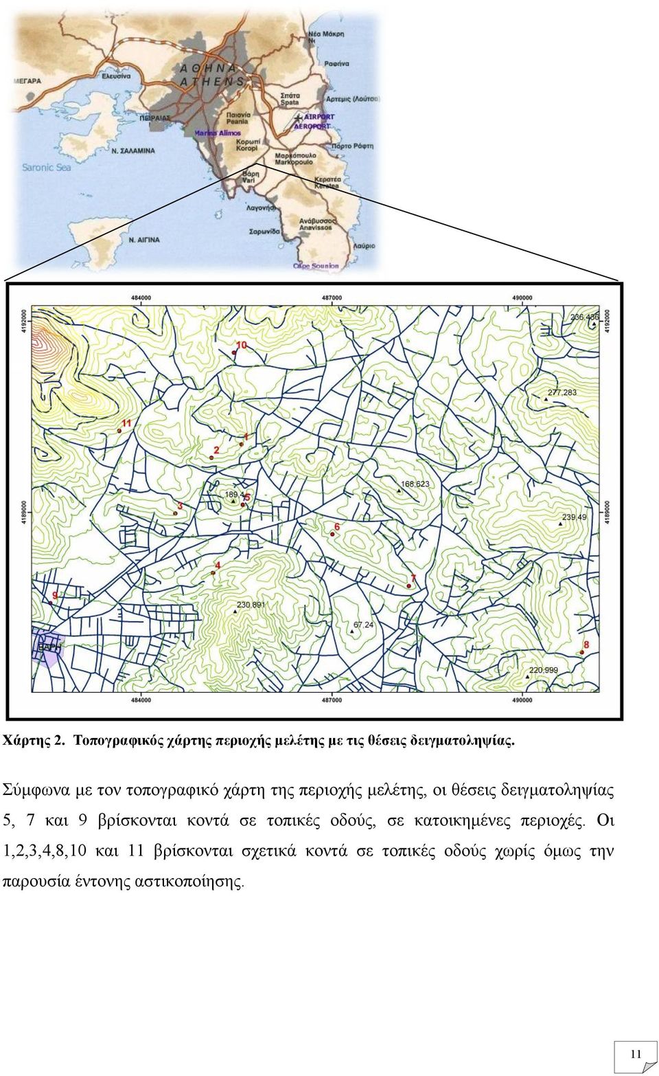 και 9 βρίσκονται κοντά σε τοπικές οδούς, σε κατοικημένες περιοχές.