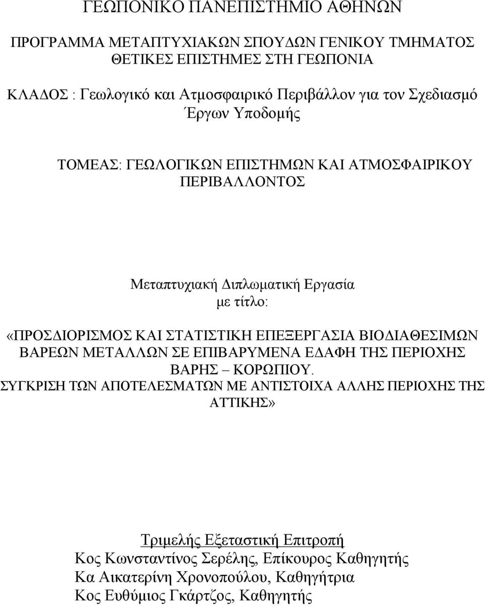 ΣΤΑΤΙΣΤΙΚΗ ΕΠΕΞΕΡΓΑΣΙΑ ΒΙΟΔΙΑΘΕΣΙΜΩΝ ΒΑΡΕΩΝ ΜΕΤΑΛΛΩΝ ΣΕ ΕΠΙΒΑΡΥΜΕΝΑ ΕΔΑΦΗ ΤΗΣ ΠΕΡΙΟΧΗΣ ΒΑΡΗΣ ΚΟΡΩΠΙΟΥ.