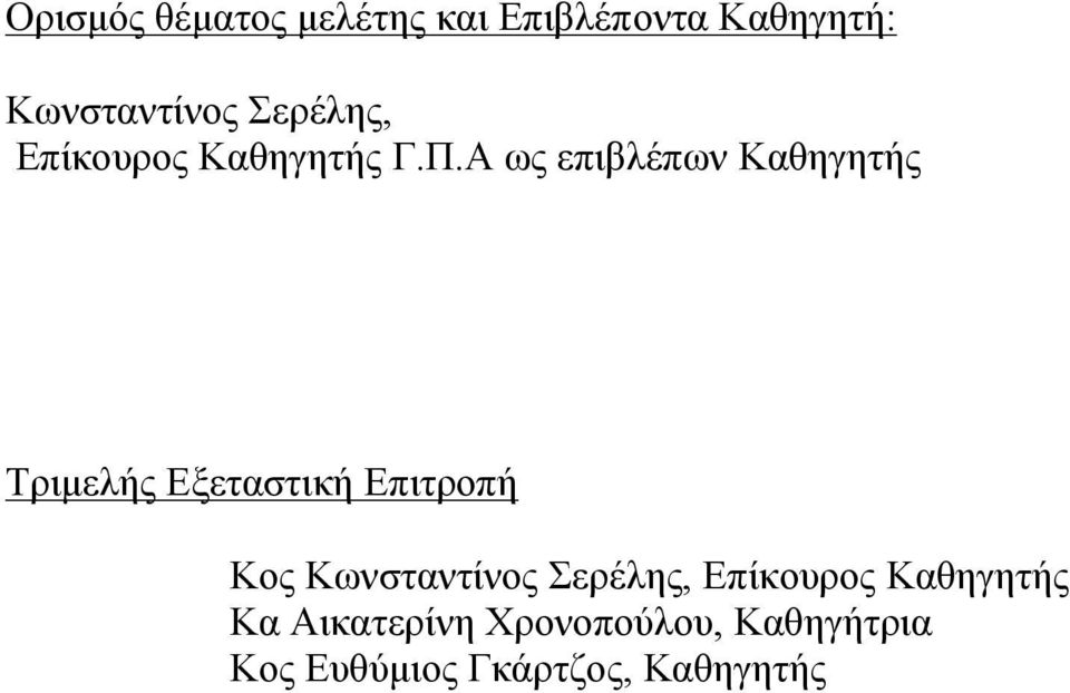 Α ως επιβλέπων Καθηγητής Τριμελής Εξεταστική Επιτροπή Κος