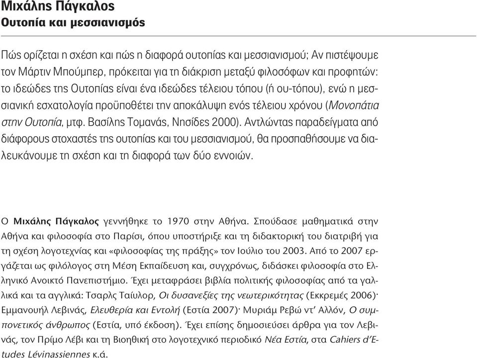 Βασίλης Τομανάς, Νησίδες 2000). Αντλώντας παραδείγματα από διάφορους στοχαστές της ουτοπίας και του μεσσιανισμού, θα προσπαθήσουμε να διαλευκάνουμε τη σχέση και τη διαφορά των δύο εννοιών.