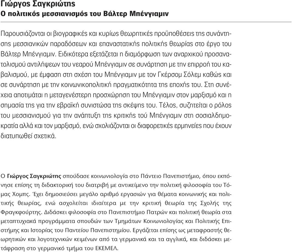 Ειδικότερα εξετάζεται η διαμόρφωση των αναρχικού προσανατολισμού αντιλήψεων του νεαρού Μπένγιαμιν σε συνάρτηση με την επιρροή του καβαλισμού, με έμφαση στη σχέση του Μπένγιαμιν με τον Γκέρσομ Σόλεμ