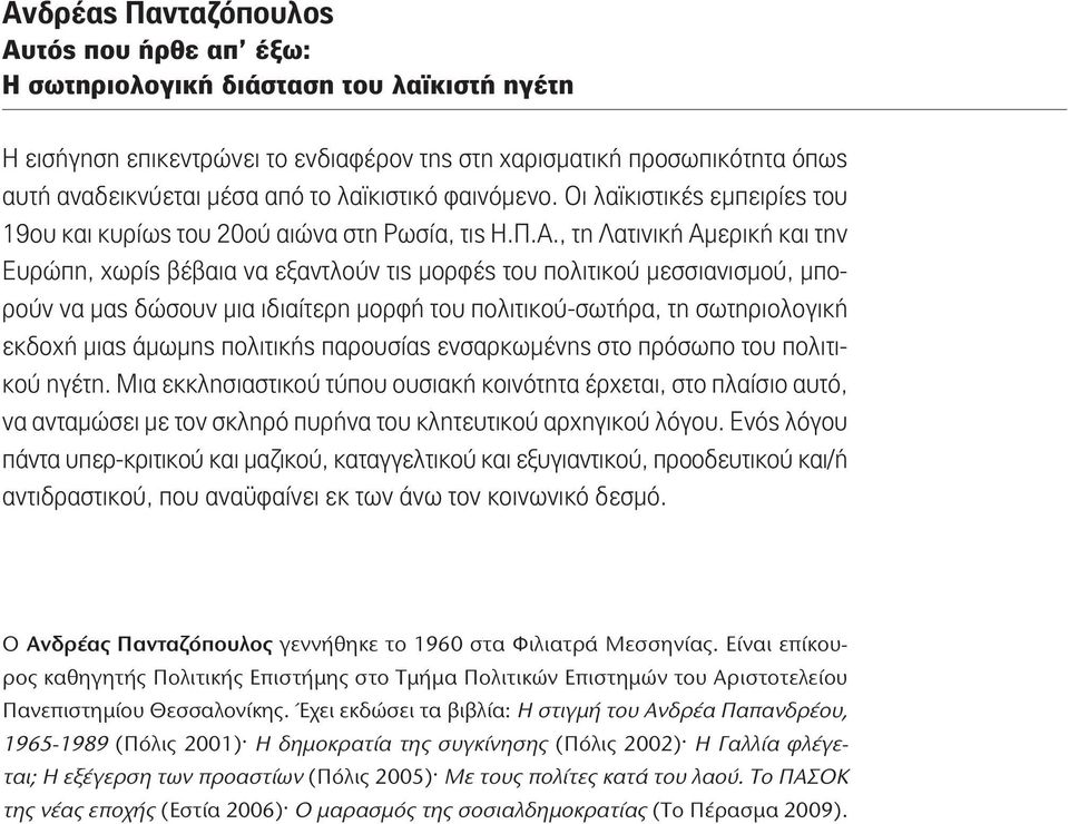 , τη Λατινική Αμερική και την Ευρώπη, χωρίς βέβαια να εξαντλούν τις μορφές του πολιτικού μεσσιανισμού, μπορούν να μας δώσουν μια ιδιαίτερη μορφή του πολιτικού-σωτήρα, τη σωτηριολογική εκδοχή μιας