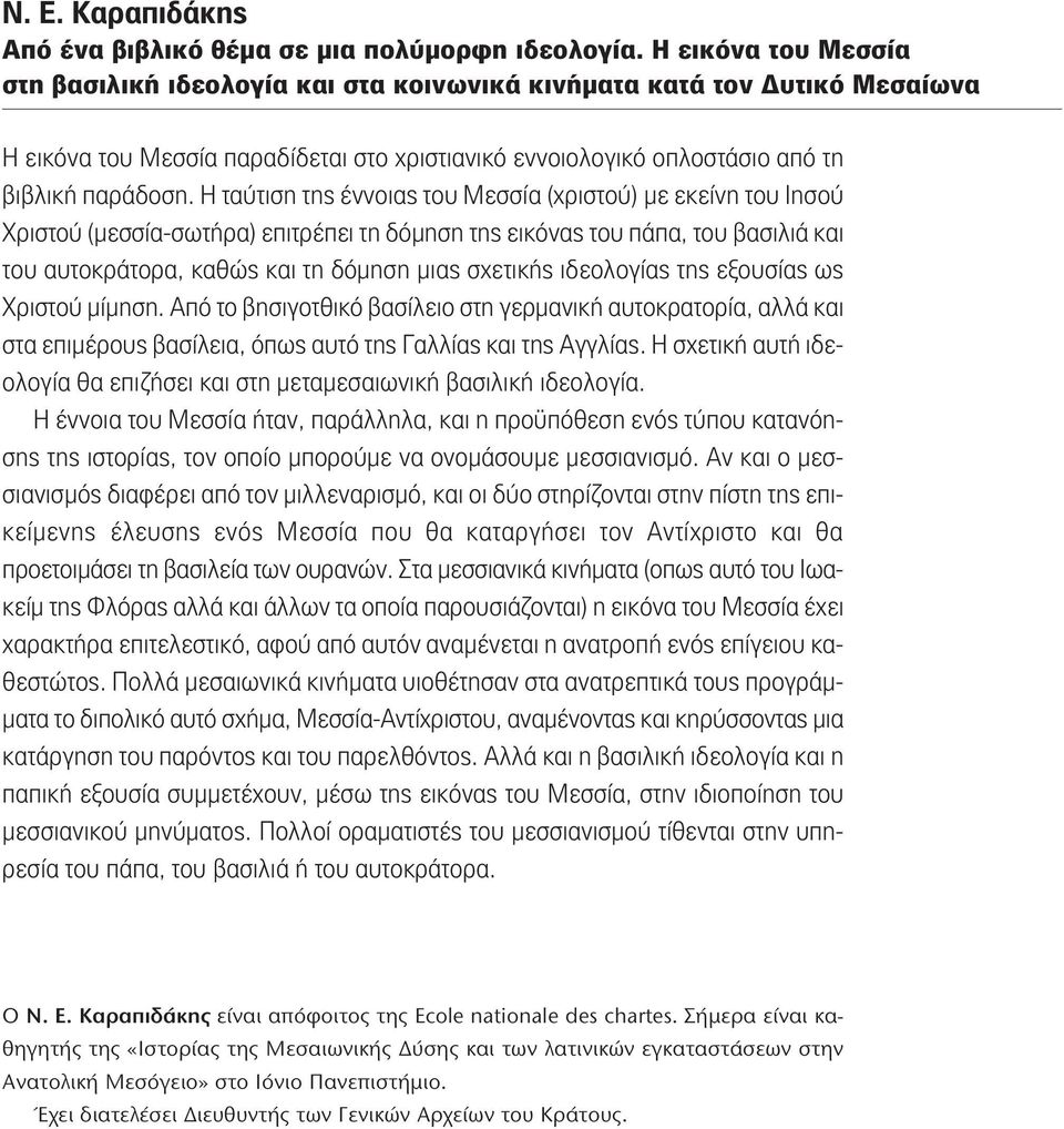 Η ταύτιση της έννοιας του Μεσσία (χριστού) με εκείνη του Ιησού Χριστού (μεσσία-σωτήρα) επιτρέπει τη δόμηση της εικόνας του πάπα, του βασιλιά και του αυτοκράτορα, καθώς και τη δόμηση μιας σχετικής